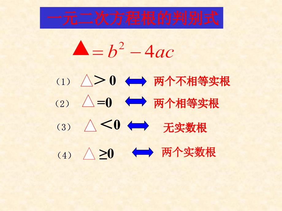 一元二次方程的解法公式法PPT_第4页