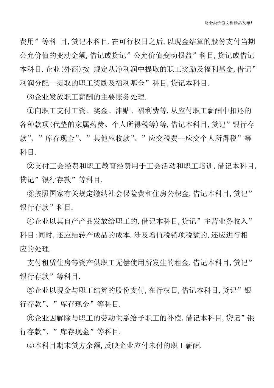 应付职工薪酬账务处理的注意事项及方法[会计实务优质文档].doc_第2页