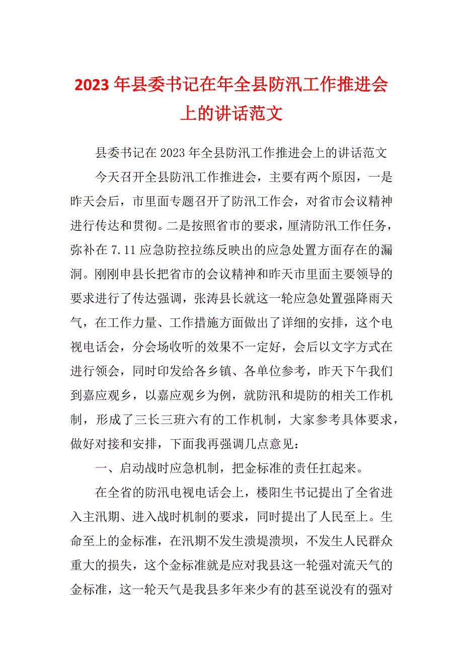 2023年县委书记在年全县防汛工作推进会上的讲话范文_第1页