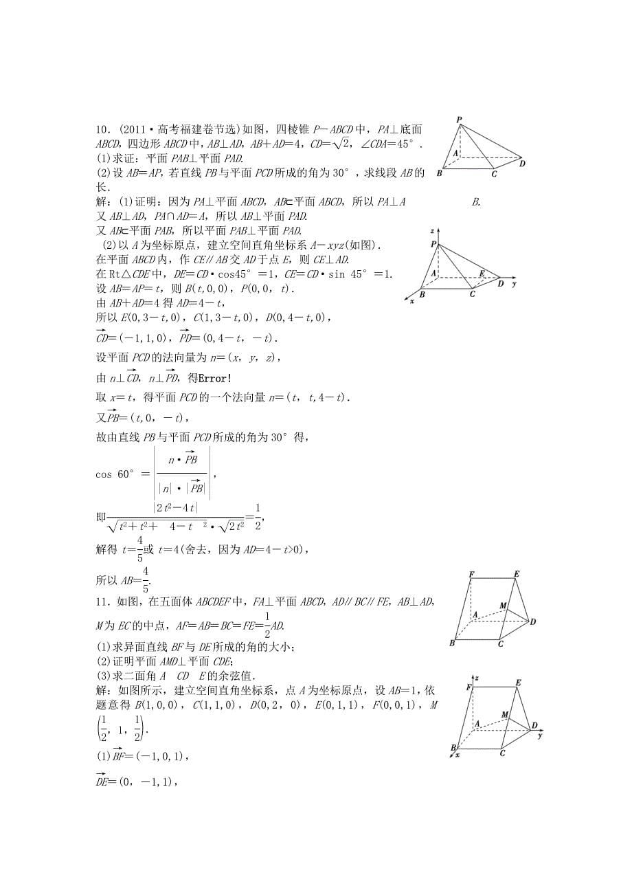（安徽专用）2013年高考数学总复习 第七章第8课时 立体几何中的向量方法 课时闯关（含解析）_第5页