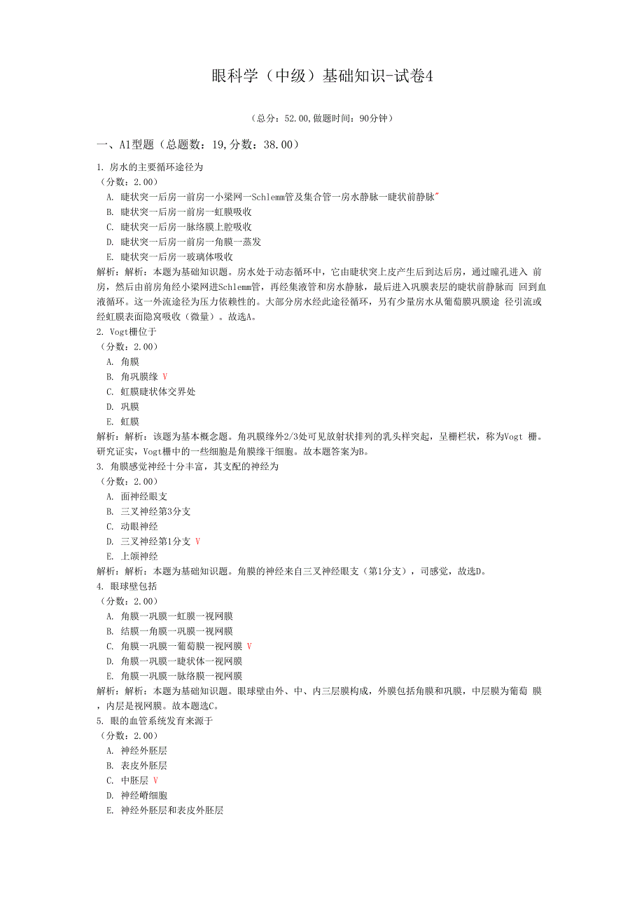 眼科学基础知识-试卷4_第1页
