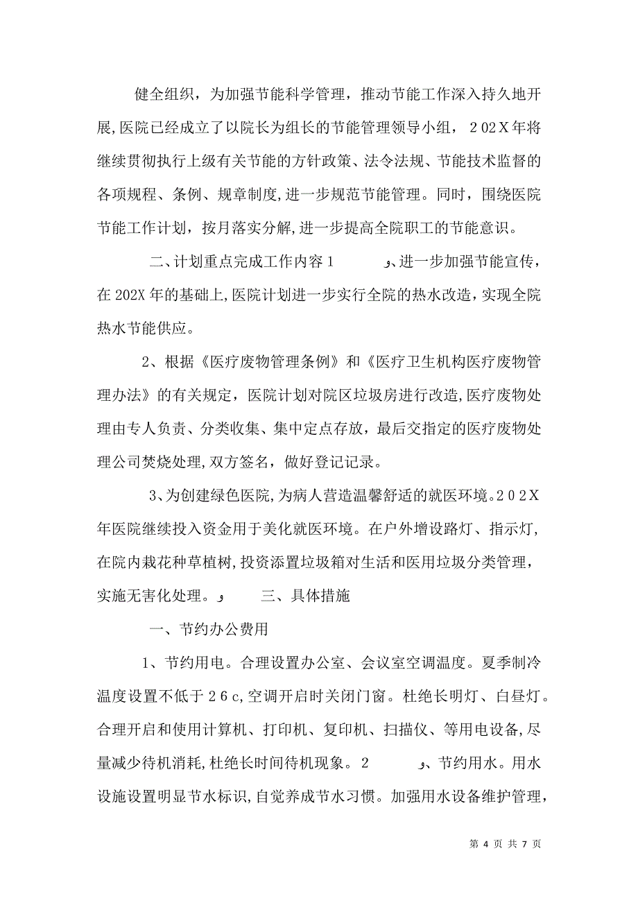 医院节能降耗工作计划范文_第4页