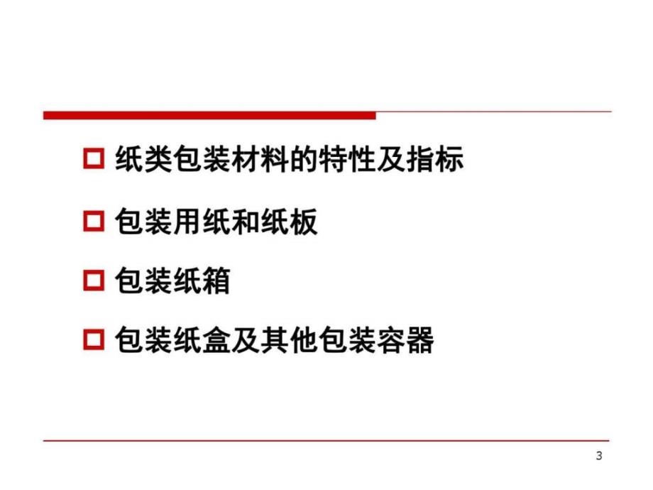 纸类包装材料PPT课件_第3页