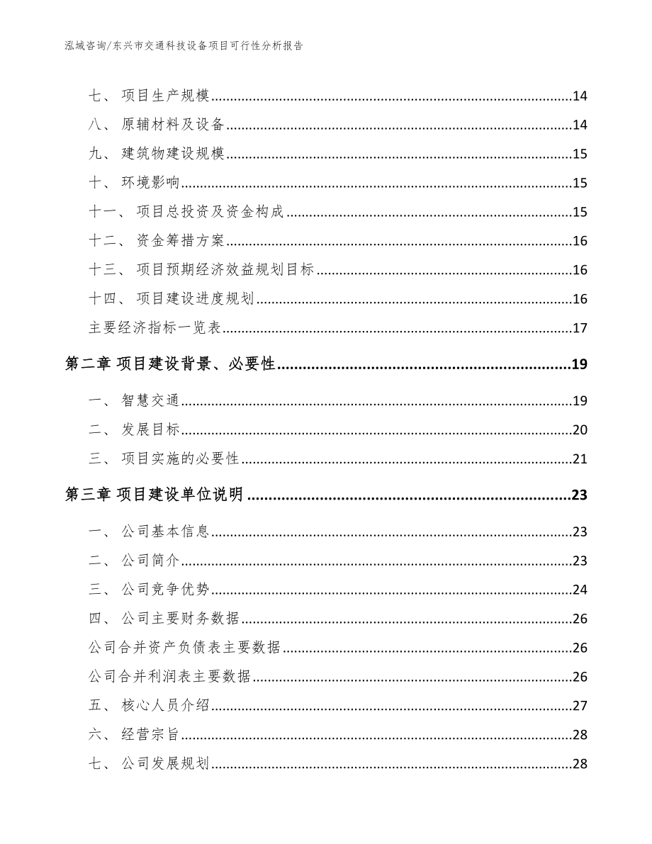 东兴市交通科技设备项目可行性分析报告【参考模板】_第4页