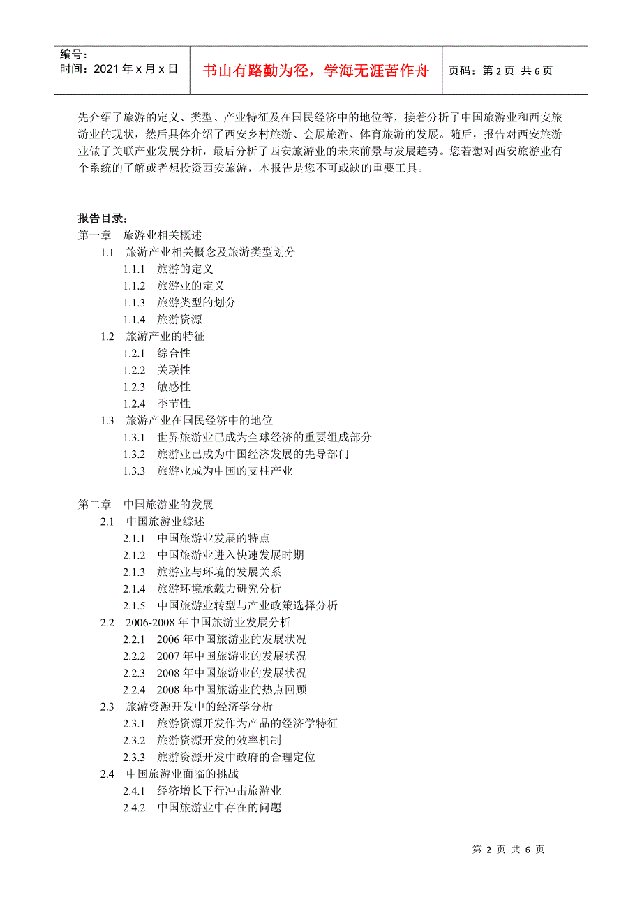 XXXX-2020西安旅游业分析预测(下载的)_第2页