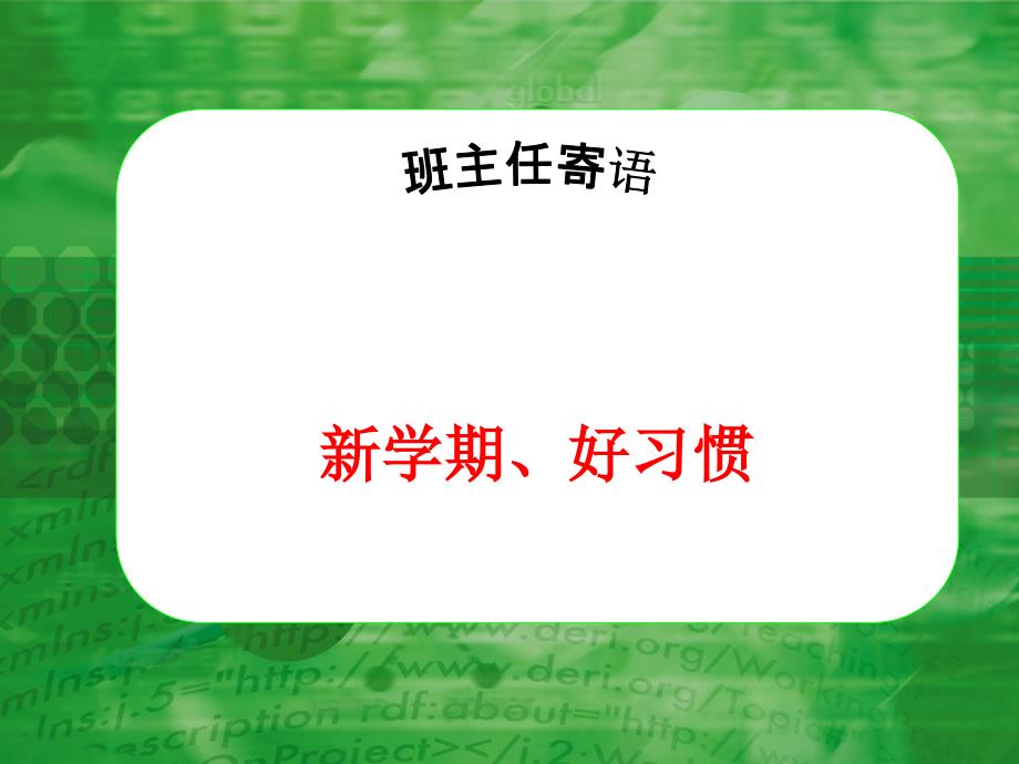 新学期好习惯第二学期的班会ppt课件_第1页