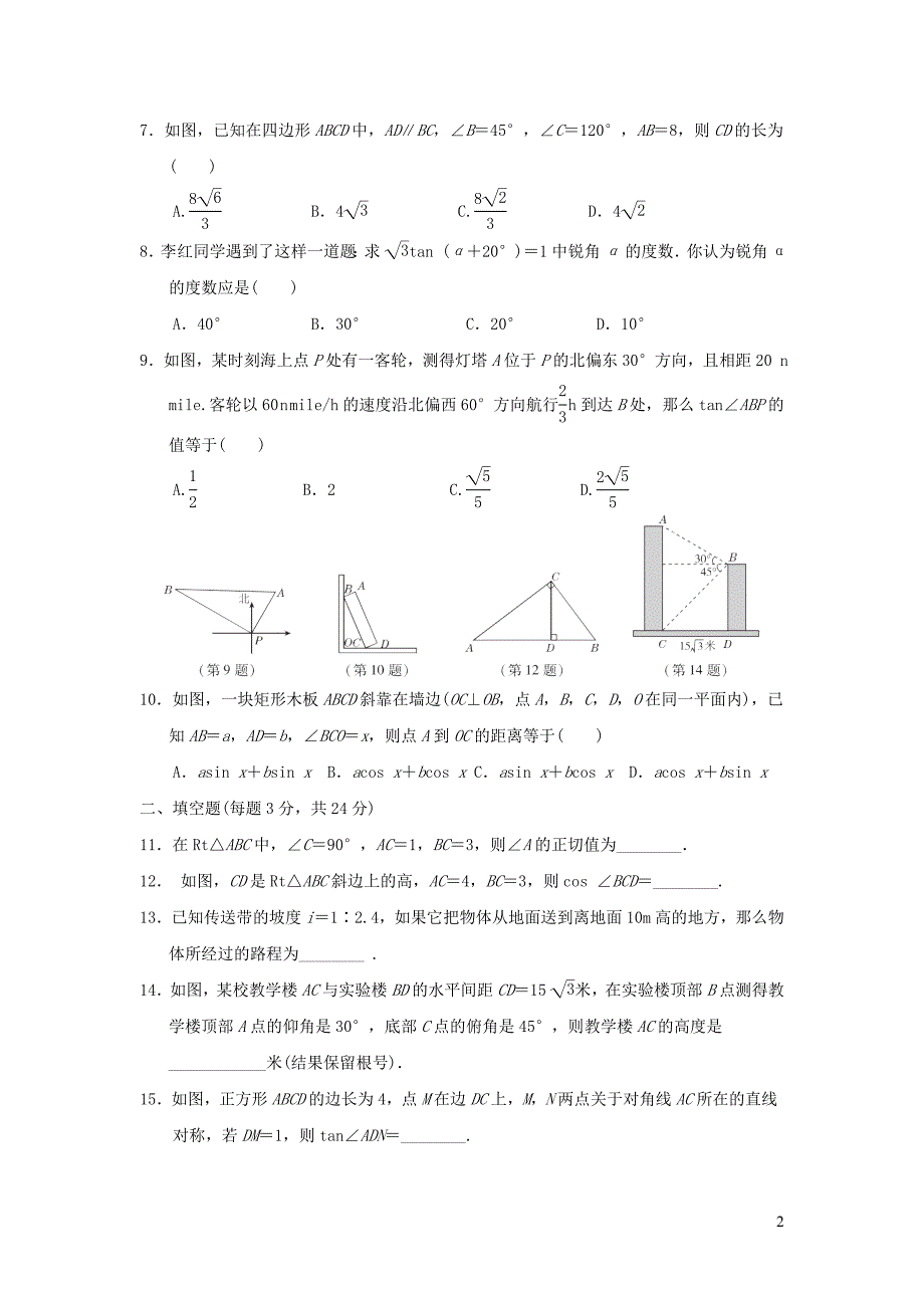 2022春九年级数学下册第1章解直角三角形达标检测卷新版浙教版_第2页