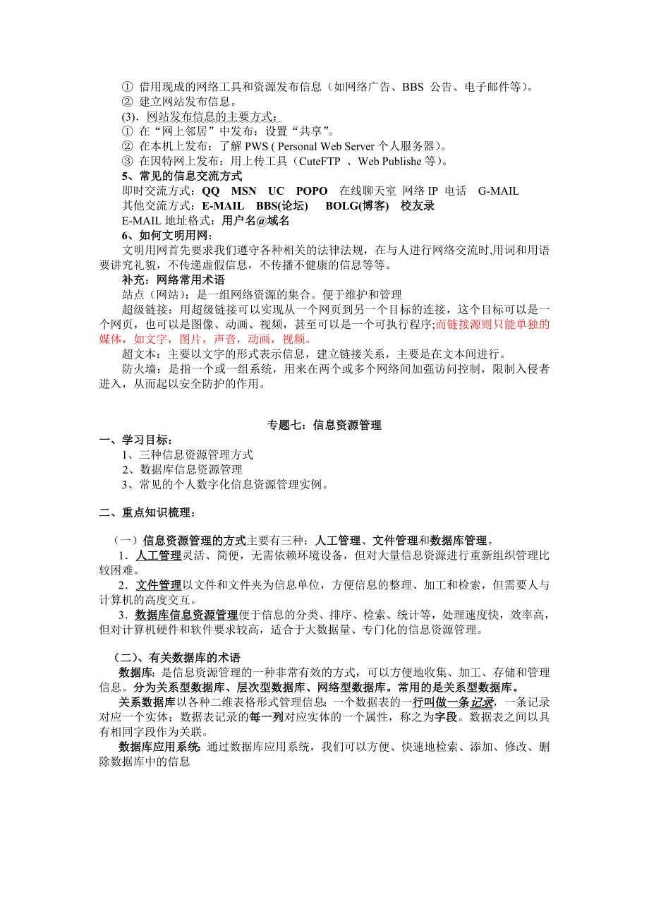 山东省高二信息技术(必修)第五六七章学业水平考试复习学案Word版_第3页