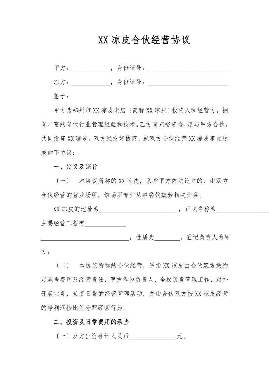 餐饮企业合伙协议_第1页