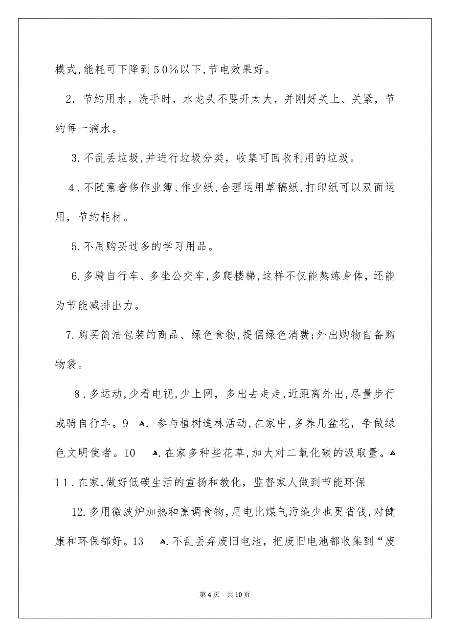 关于低碳生活建议书7篇_第4页