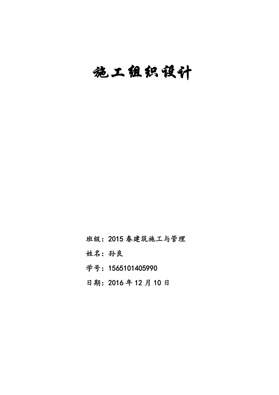 小区基础设施配套建设项目施工组织设计--建筑施工与管理论文.doc_第1页