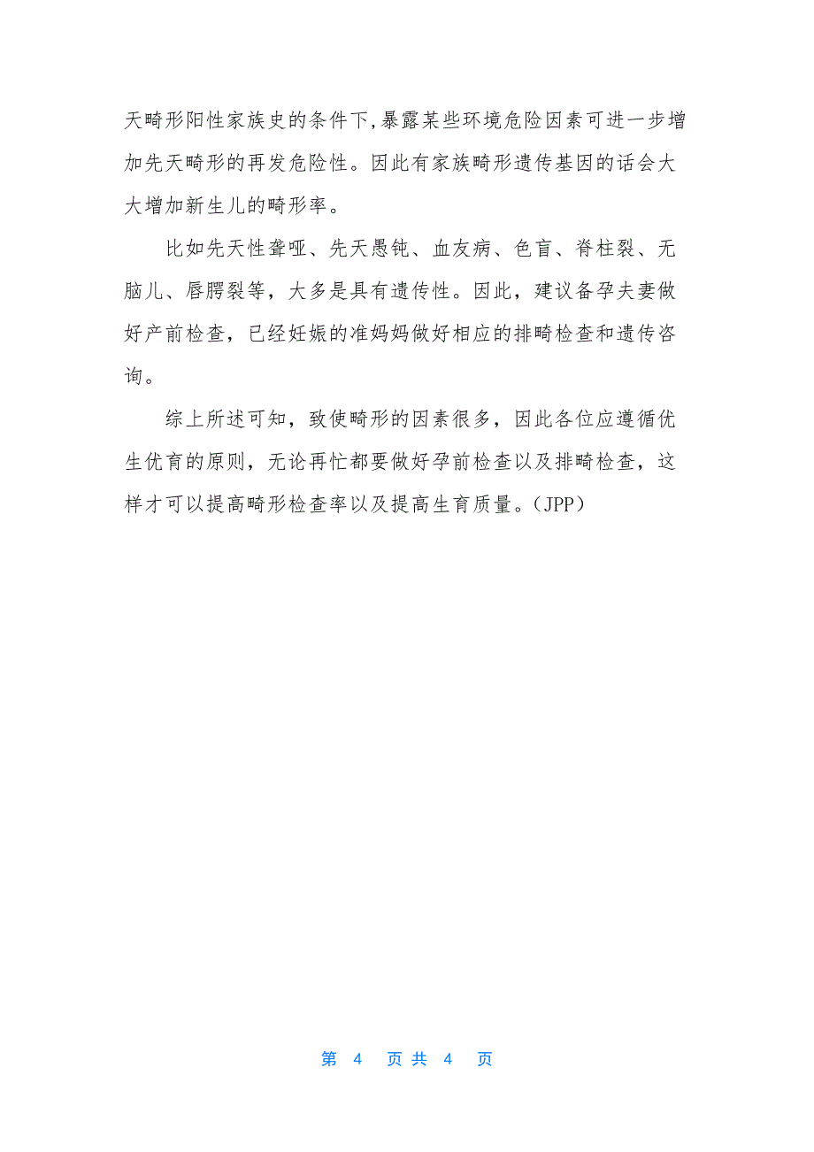 [这几类夫妻-可能更容易生出畸形儿-无论再忙都要做好这两项检查]正常夫妻两次怀畸形儿.docx_第4页