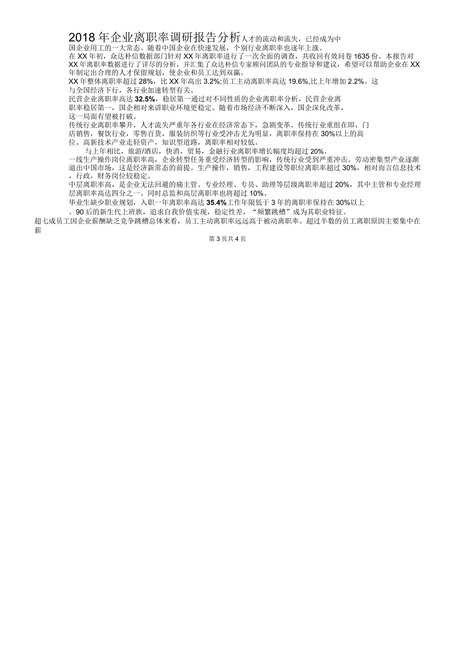 2018年今日家乡学生调查报告与2018年企业离职率调研报告分析_第3页