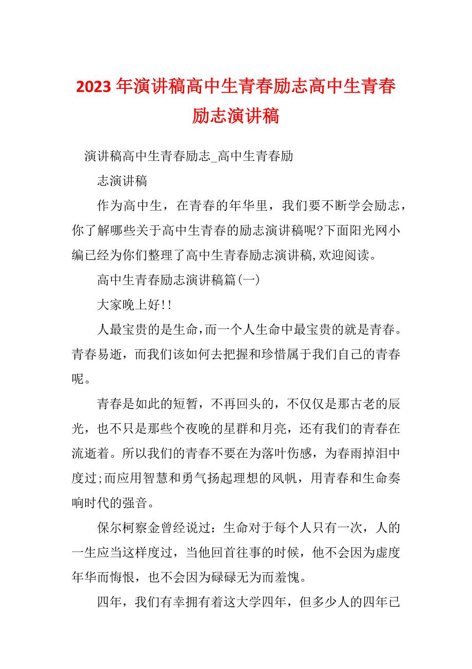 2023年演讲稿高中生青春励志高中生青春励志演讲稿_第1页