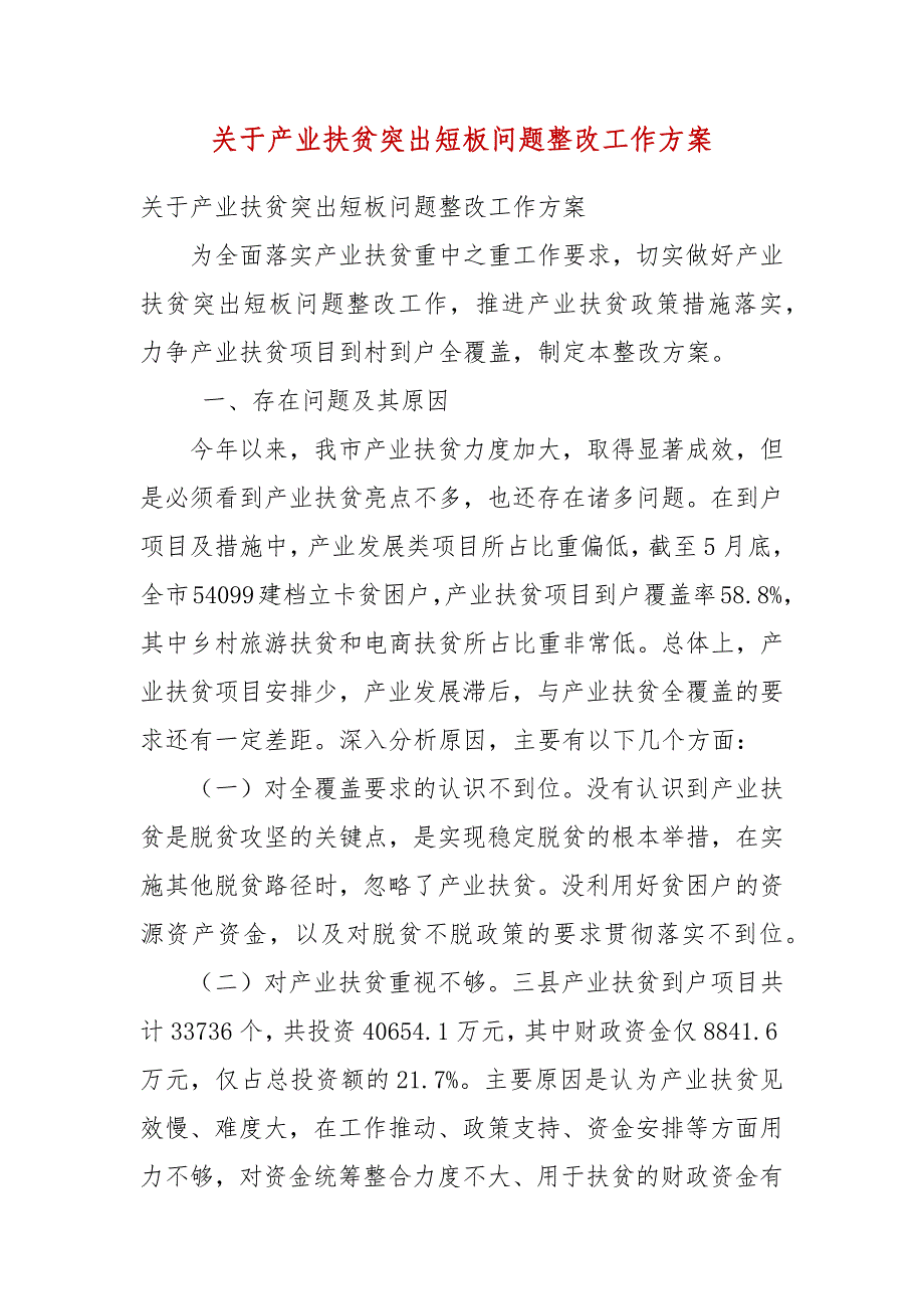 关于产业扶贫突出短板问题整改工作方案_第3页