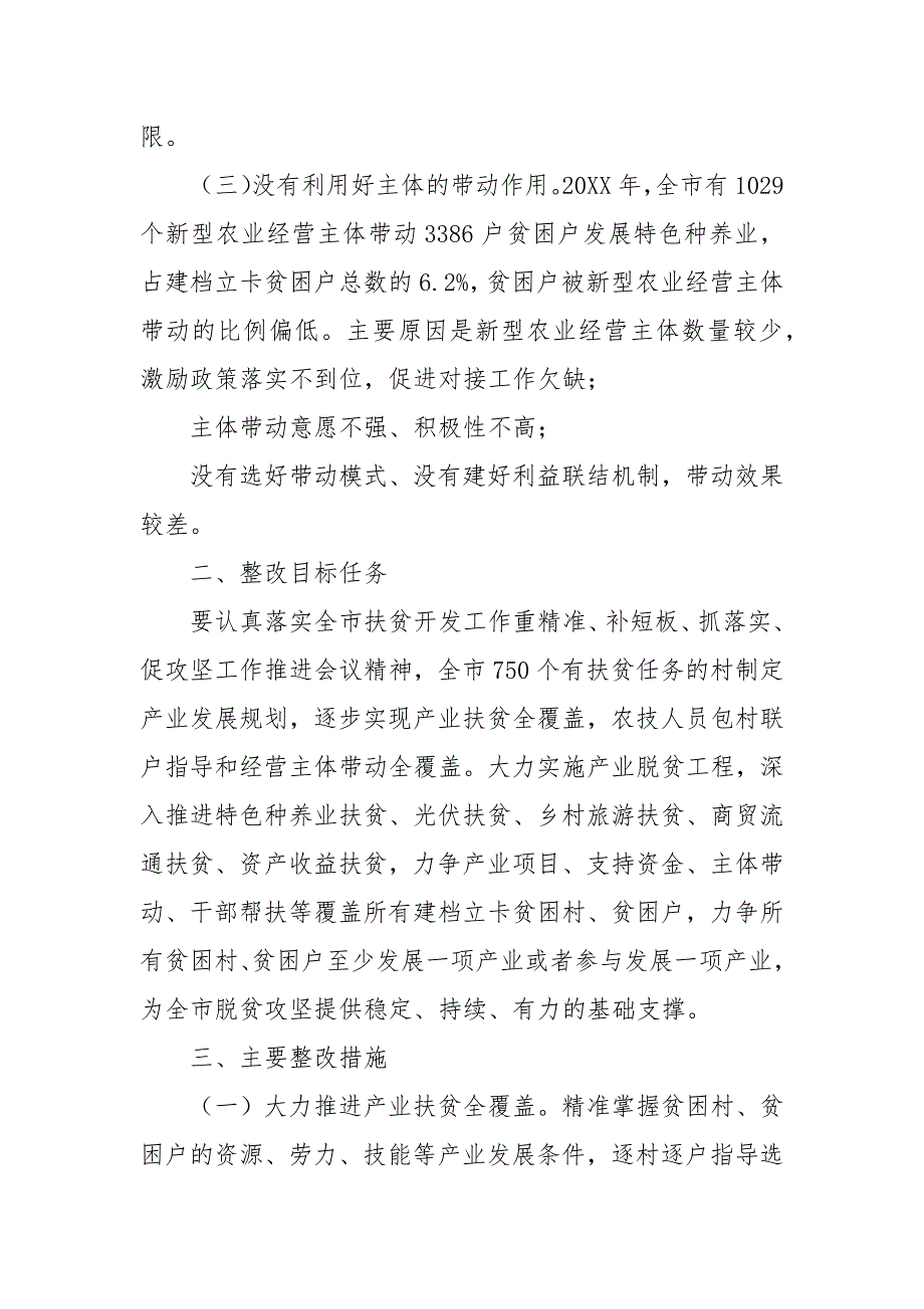 关于产业扶贫突出短板问题整改工作方案_第4页