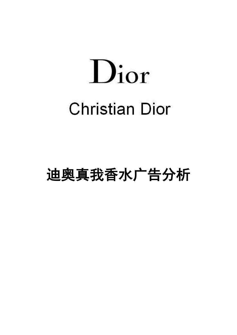 dior香水广告分析_第1页