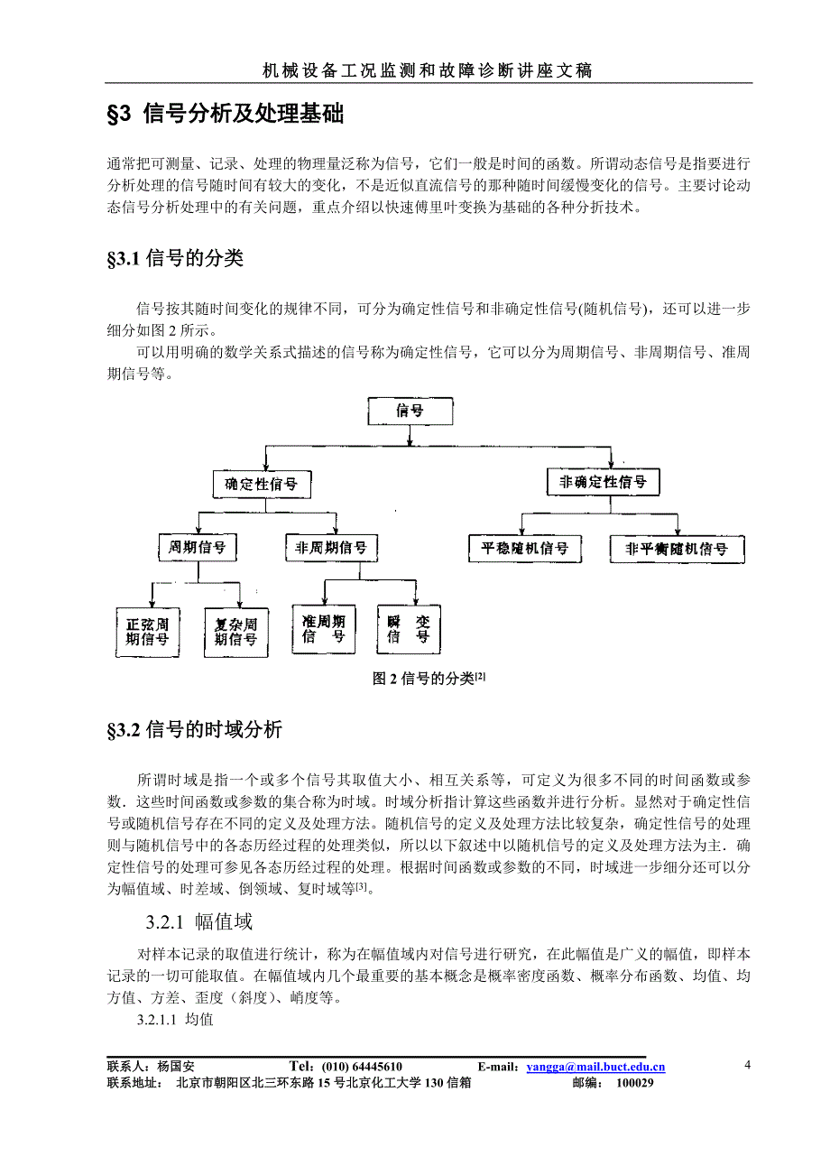 机械故障诊断讲义.doc_第4页