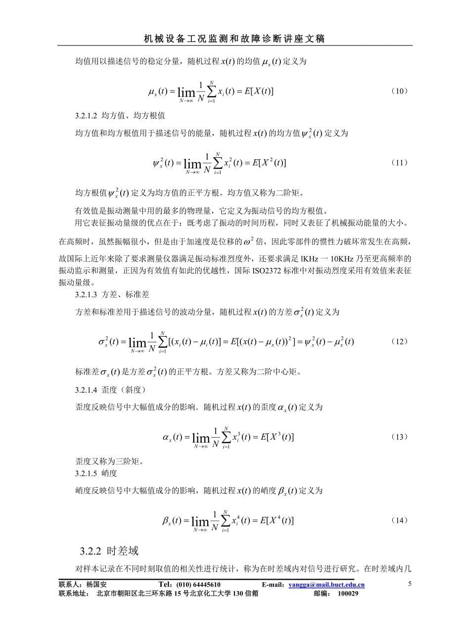 机械故障诊断讲义.doc_第5页