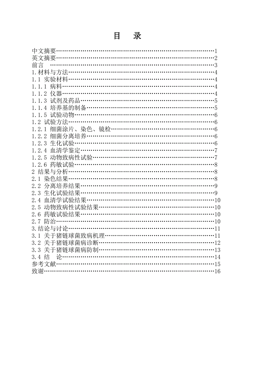 猪链球菌的分离鉴定_第1页