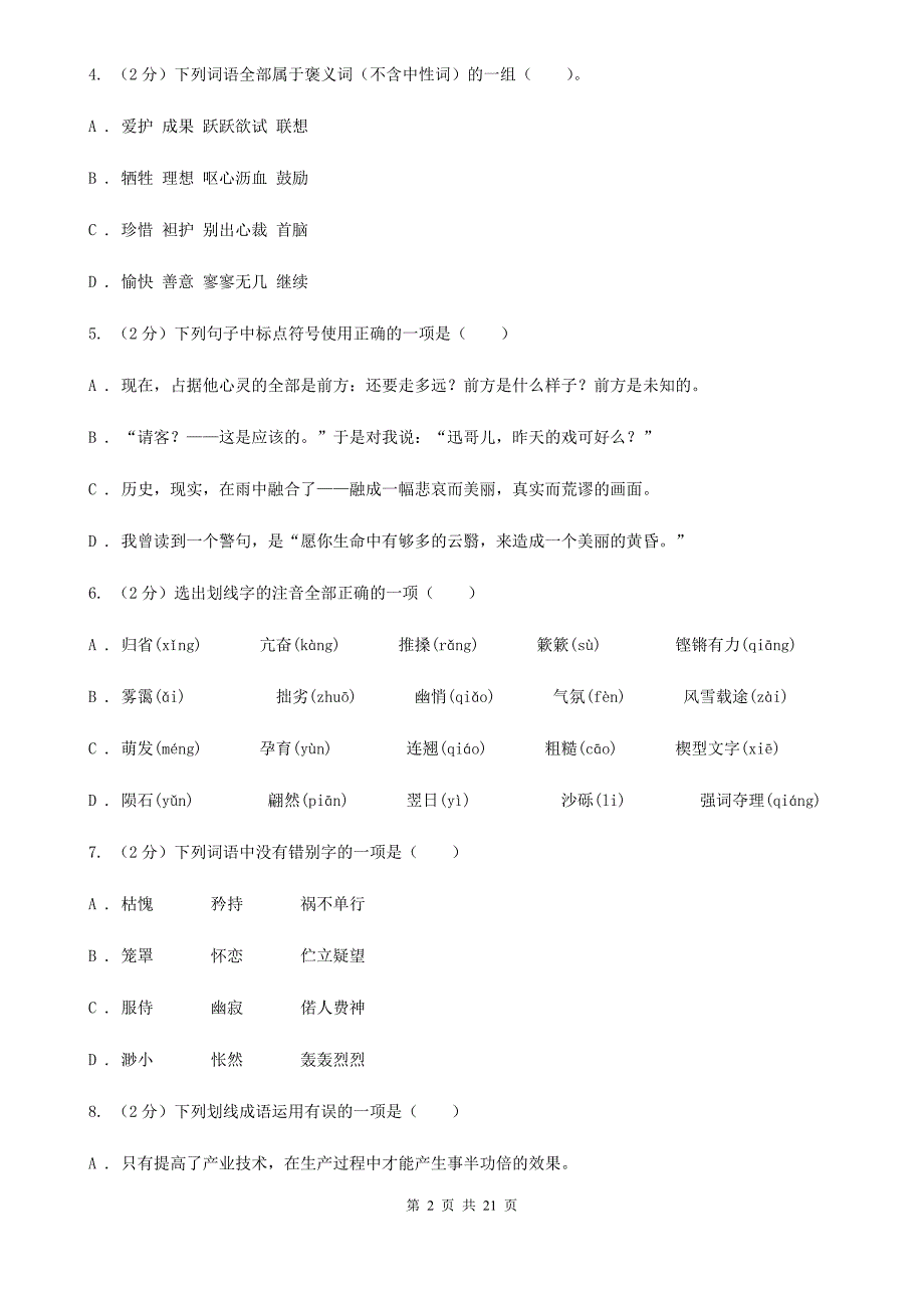 苏教版七年级上学期语文期末测试试卷D卷_第2页