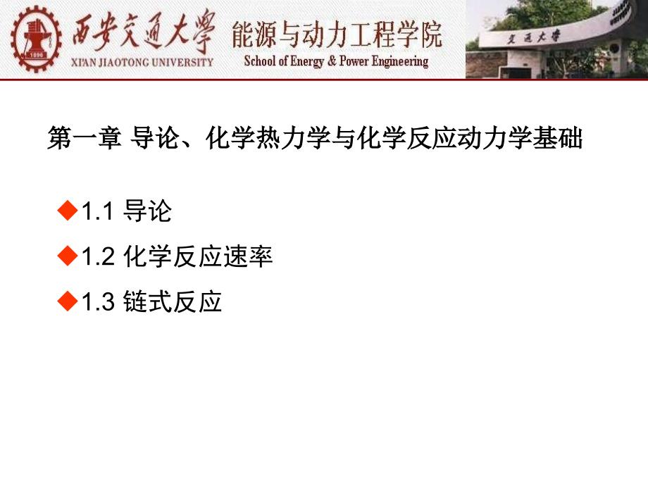 燃烧学西安交大 第一章 导论、化学热学与化学反应动力学基础_第1页