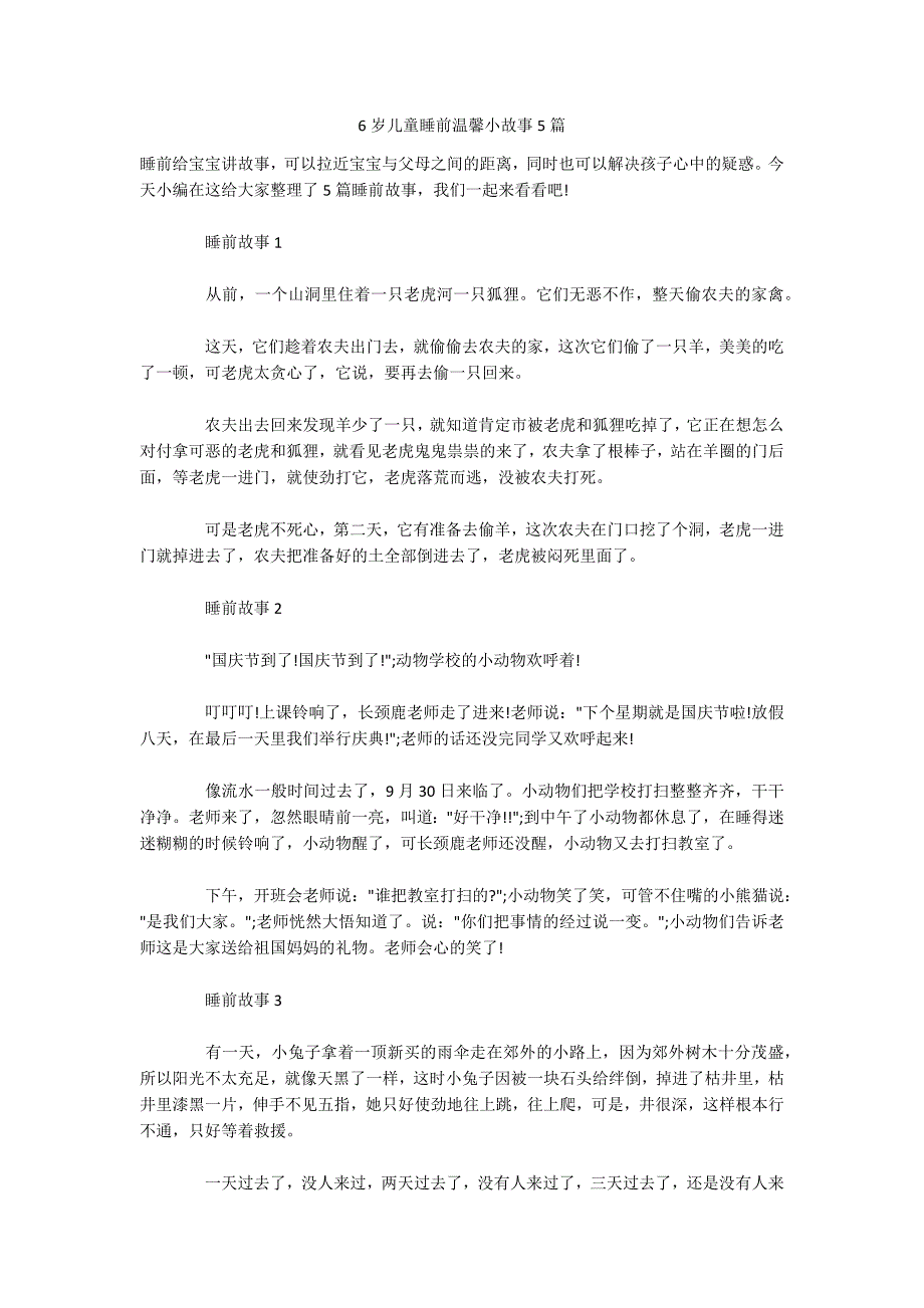 6岁儿童睡前温馨小故事5篇-.docx_第1页