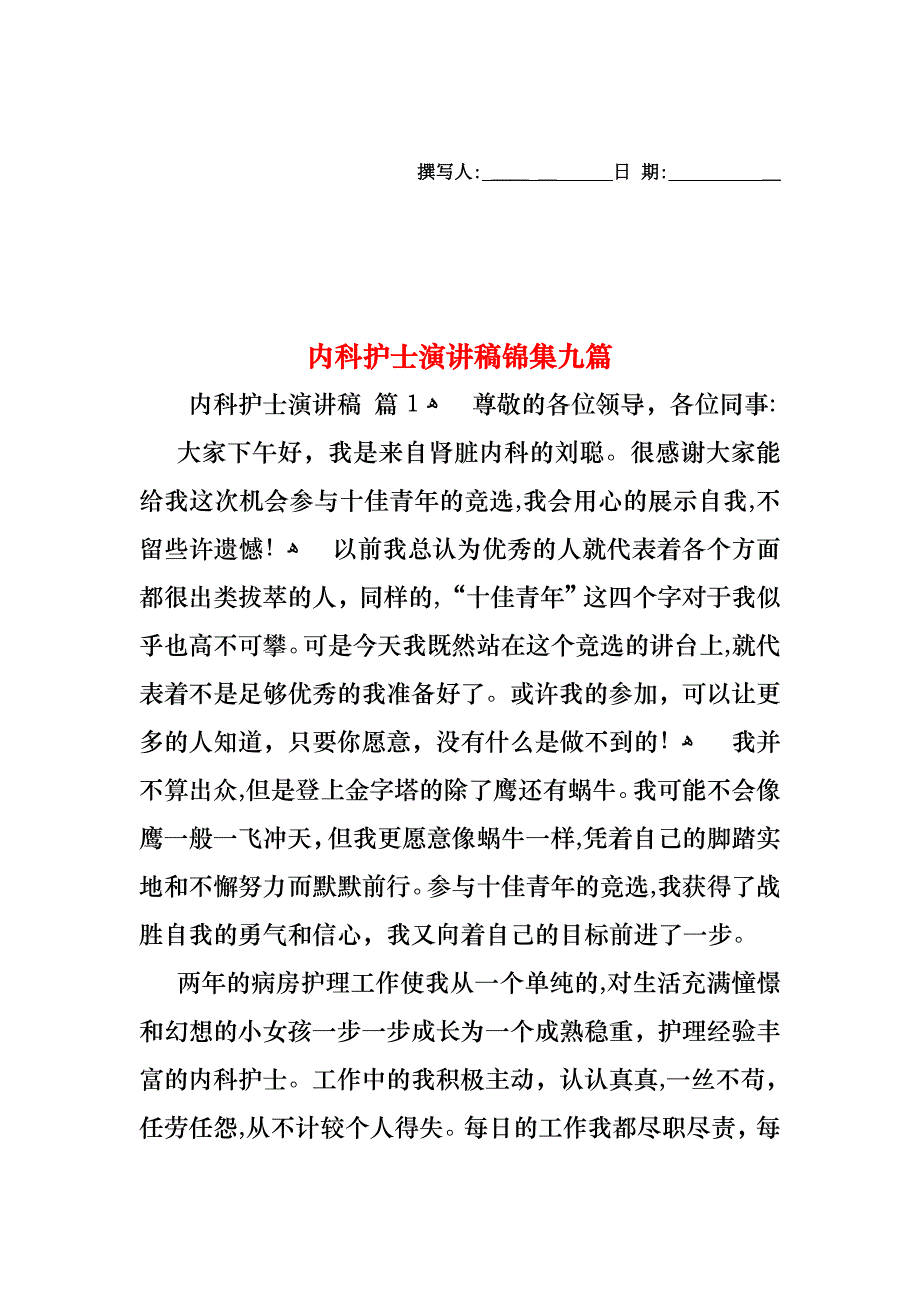 内科护士演讲稿锦集九篇_第1页