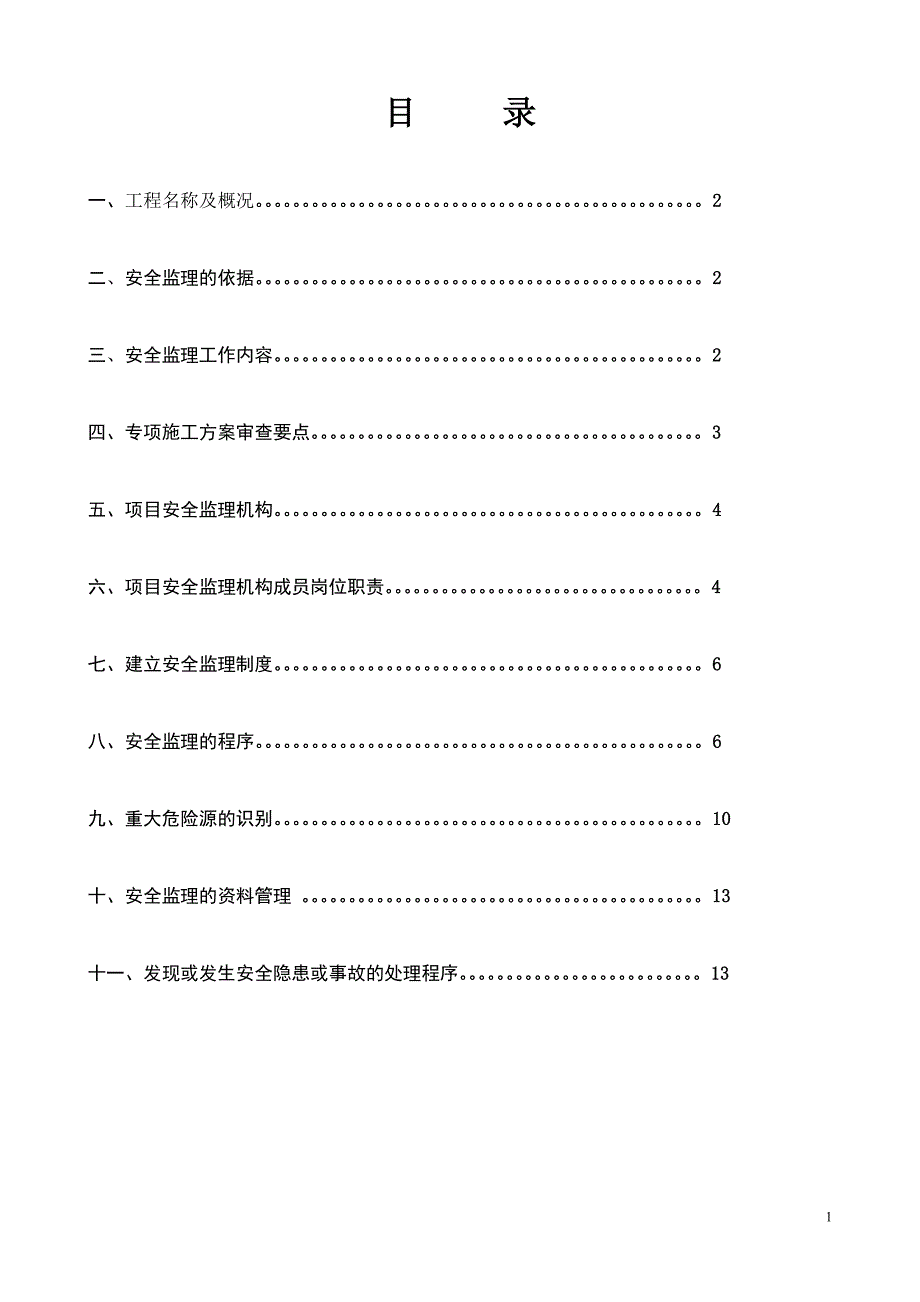 二级公路工程安全监理细则_第2页