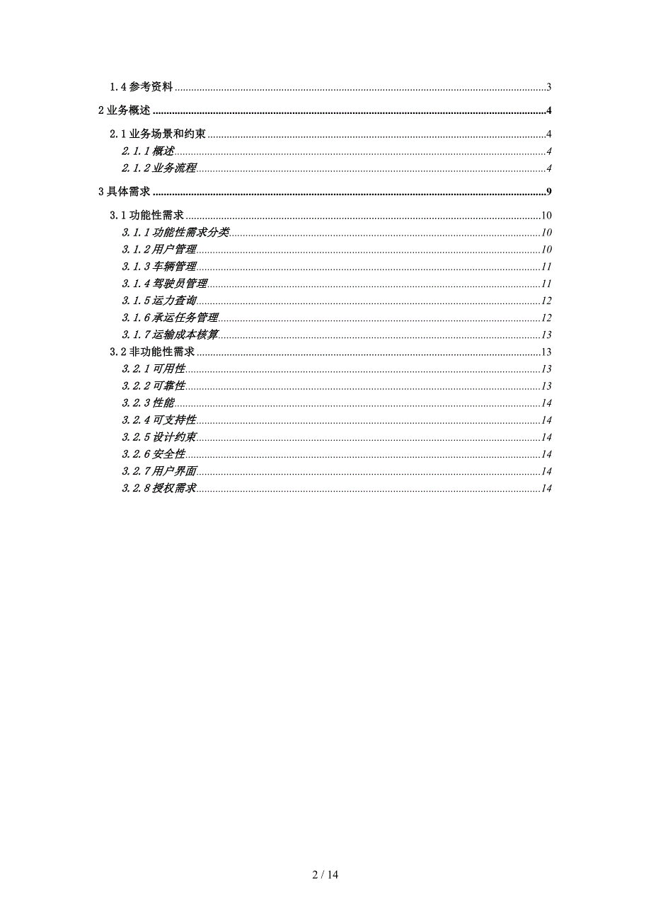 物流管理系统—需求规格说明书_第2页