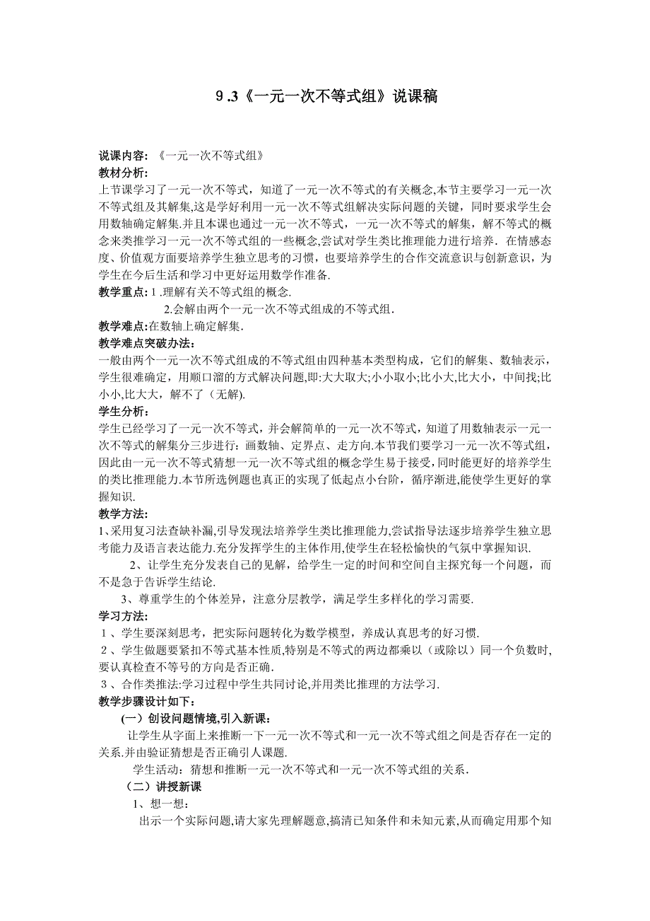 9.3一元一次不等式组说课稿人教新课标七年级下初中数学_第1页