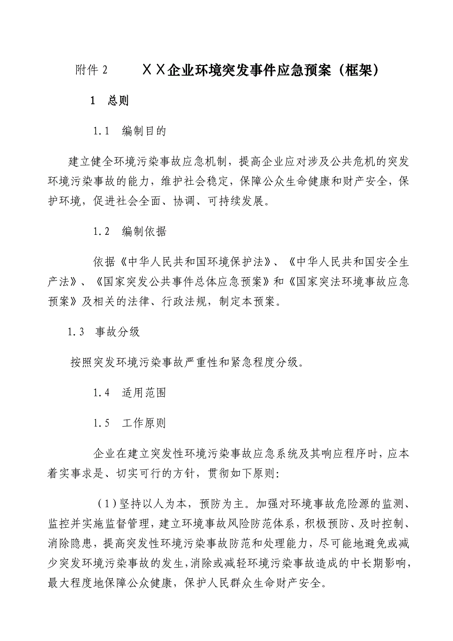 环境事故应急预案(共14页)_第1页