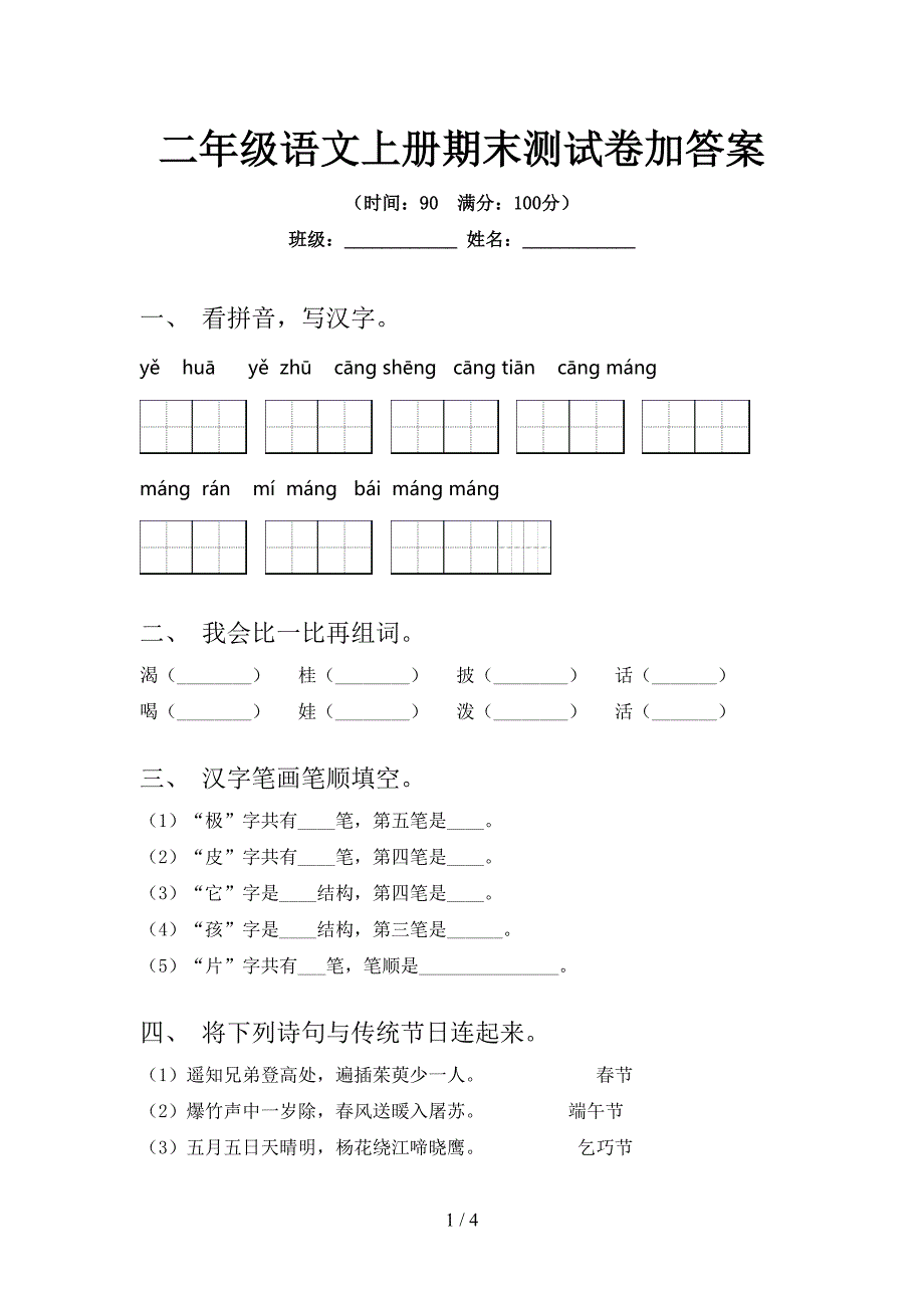 二年级语文上册期末测试卷加答案.doc_第1页