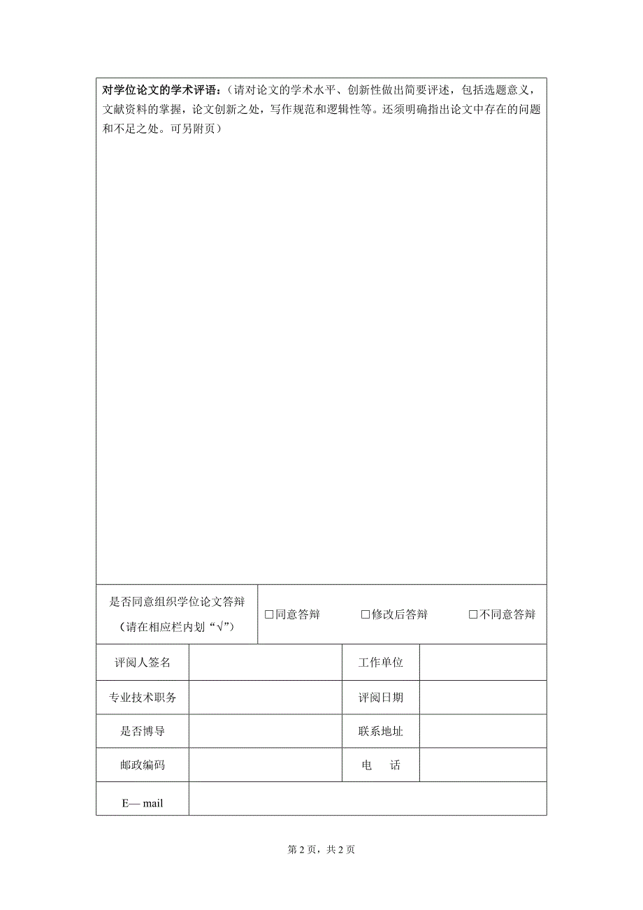 博士学位论文评阅书-21406_第4页