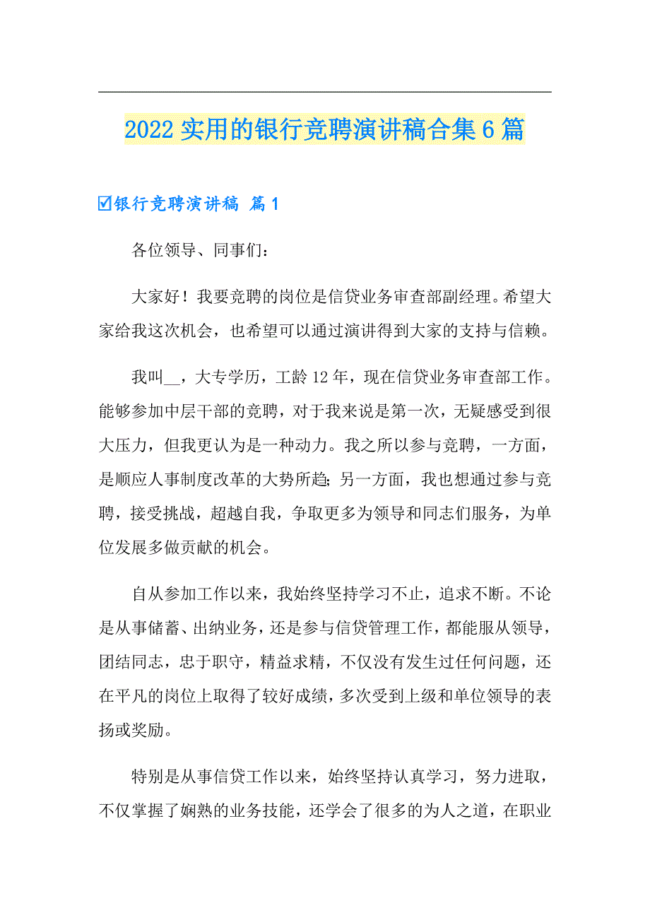 2022实用的银行竞聘演讲稿合集6篇_第1页