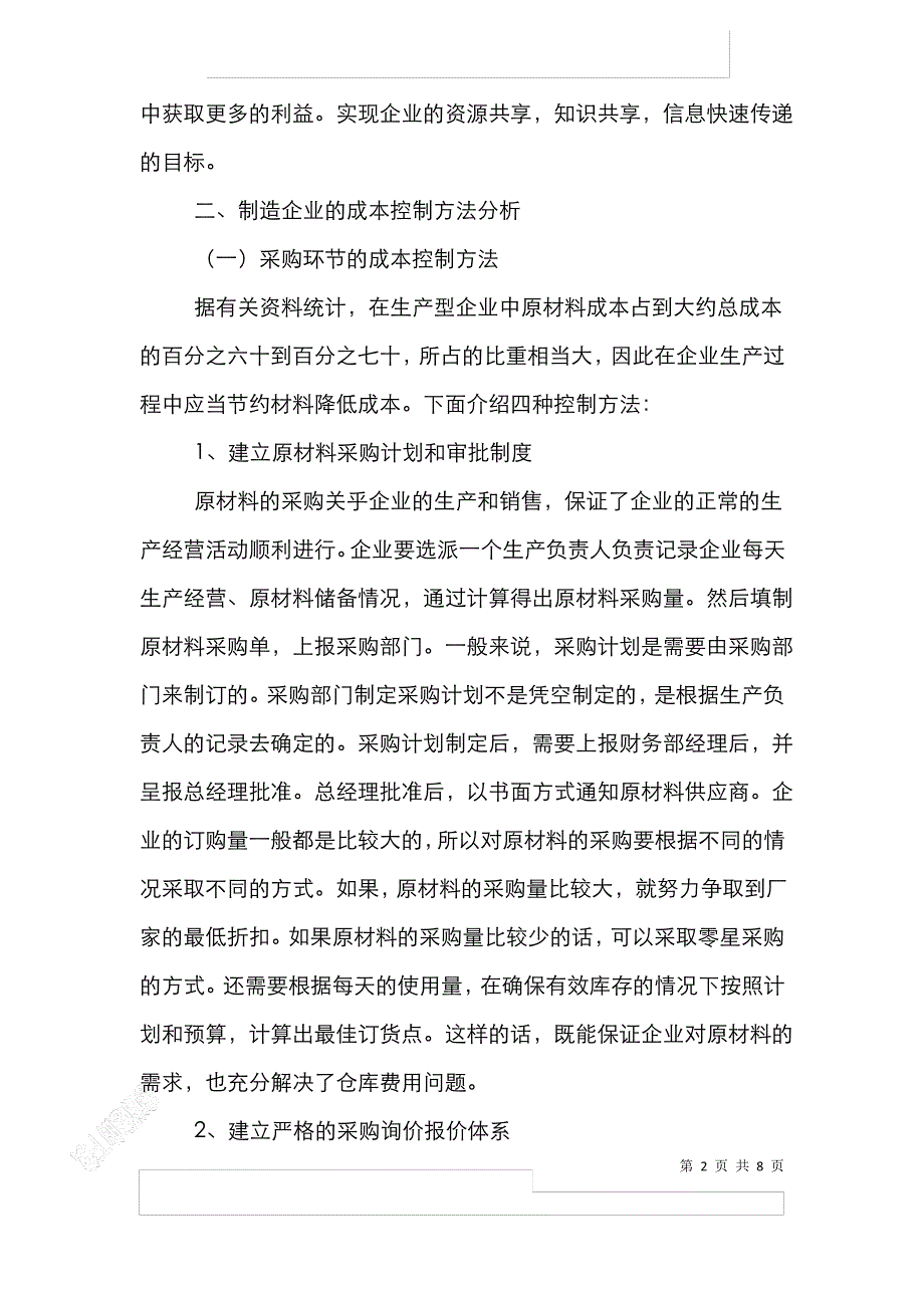 制造企业成本控制论文_第2页