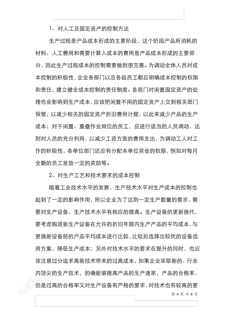 制造企业成本控制论文_第4页