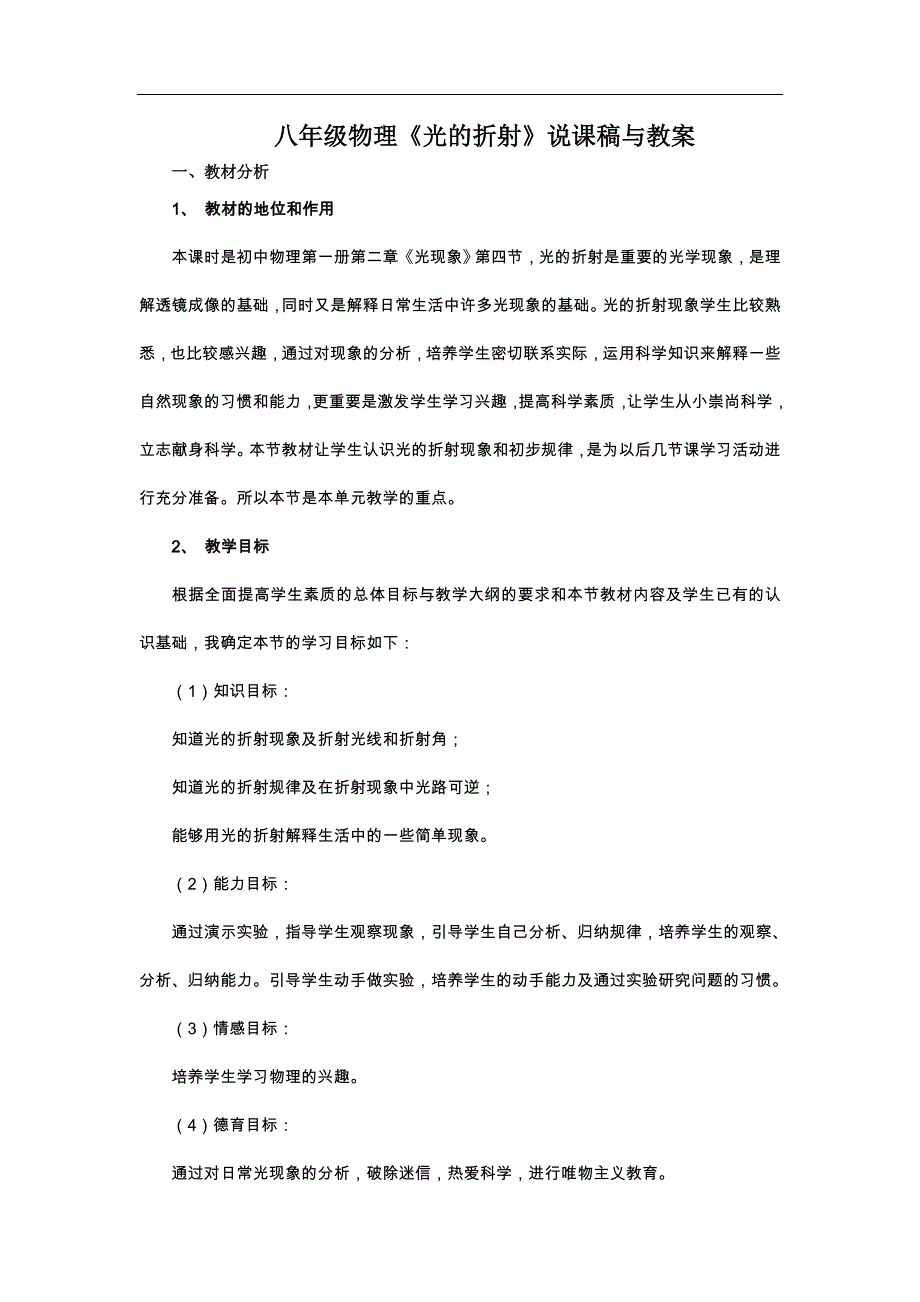 八年级物理光的折射说课稿与教案.doc_第1页