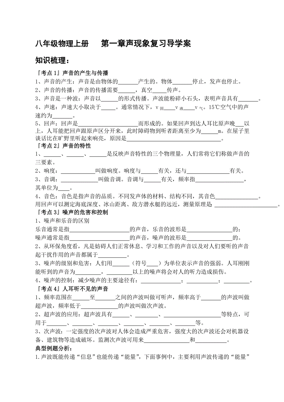 八年级物理上册第一章声现象复习导学案_第1页