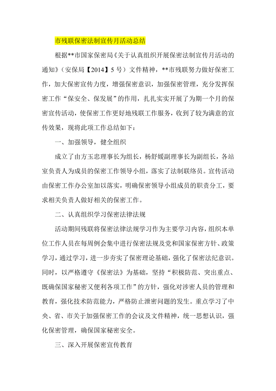 市残联保密法制宣传月活动总结_第1页