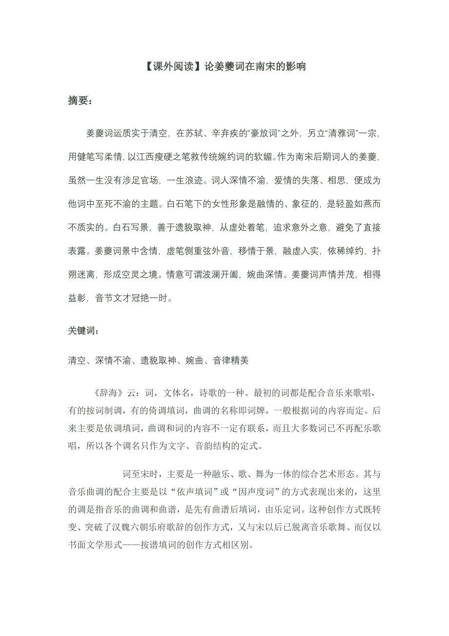 【课外阅读】论姜夔词在南宋的影响.doc_第1页