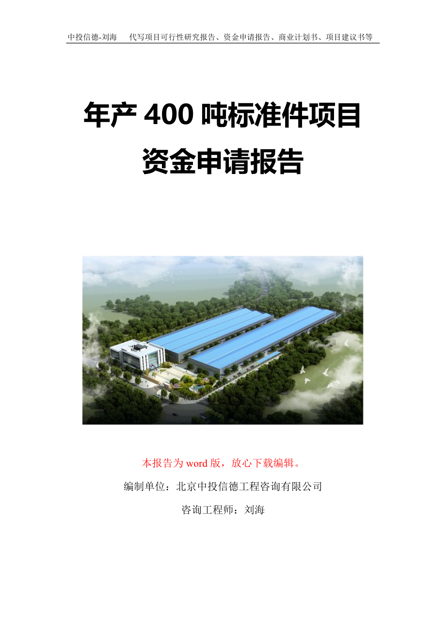 年产400吨标准件项目资金申请报告写作模板定制_第1页