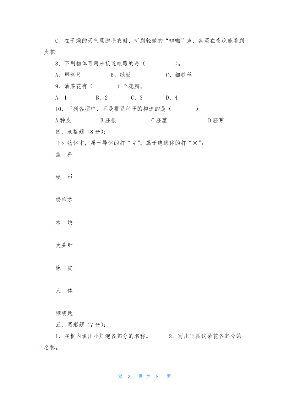 小学四年级下册科学期中检测卷_第3页