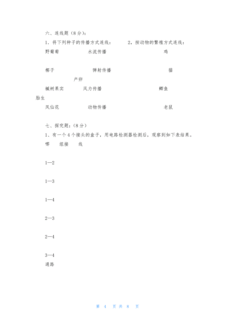 小学四年级下册科学期中检测卷_第4页