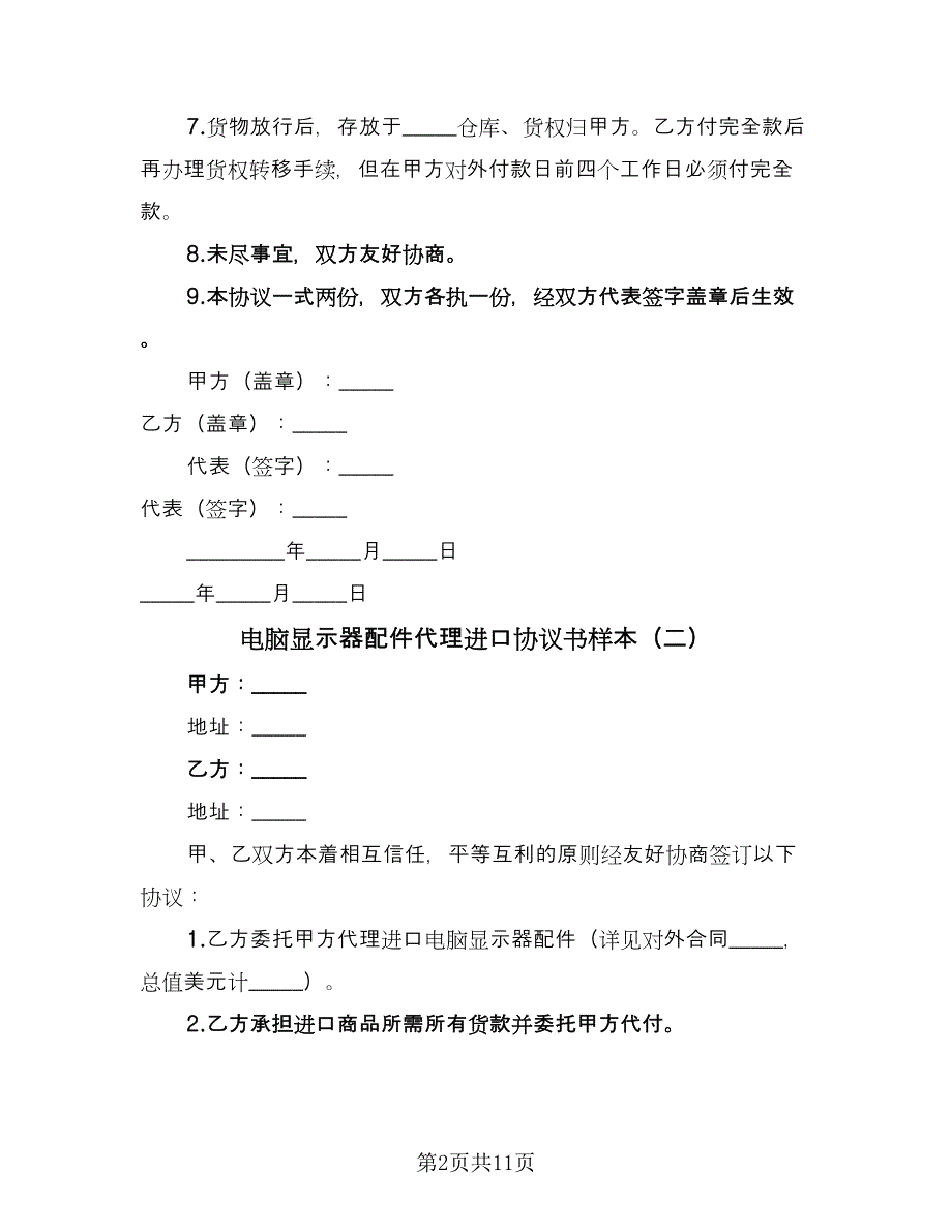 电脑显示器配件代理进口协议书样本（7篇）_第2页