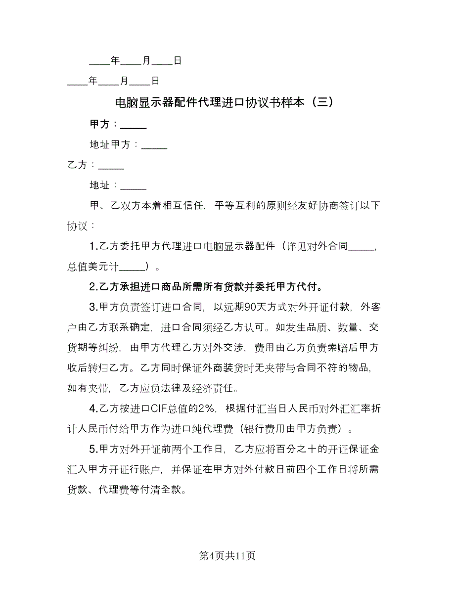 电脑显示器配件代理进口协议书样本（7篇）_第4页