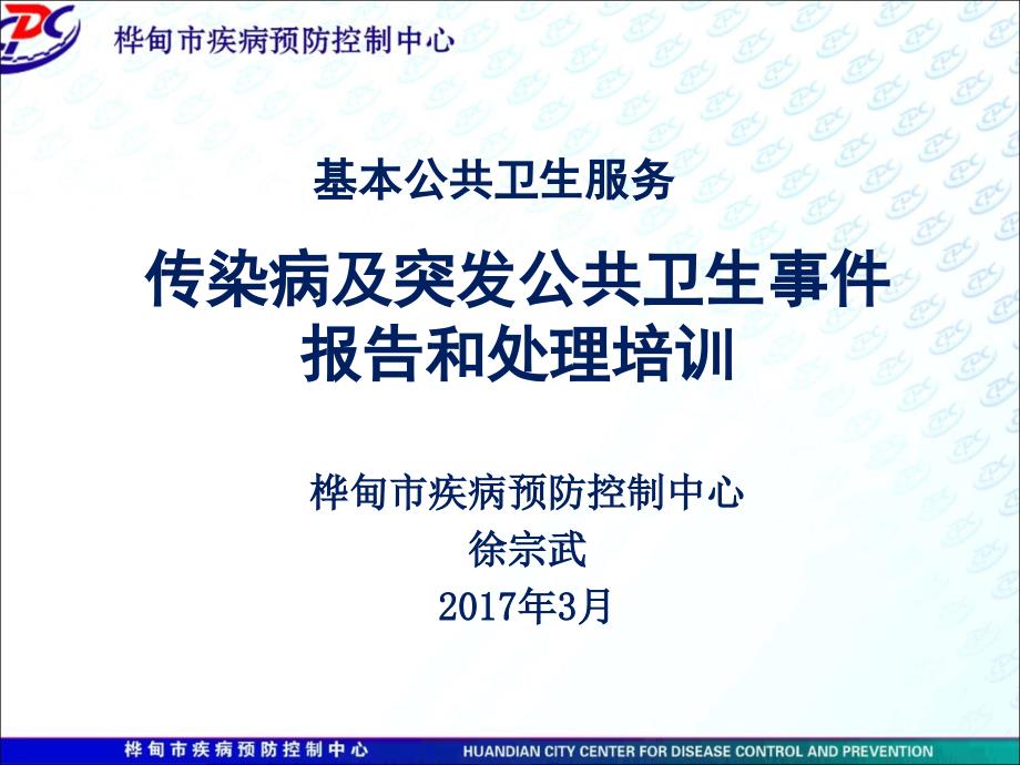 基层医疗机构传染病及突发公共卫生事件报告和处理培训ppt课件_第1页