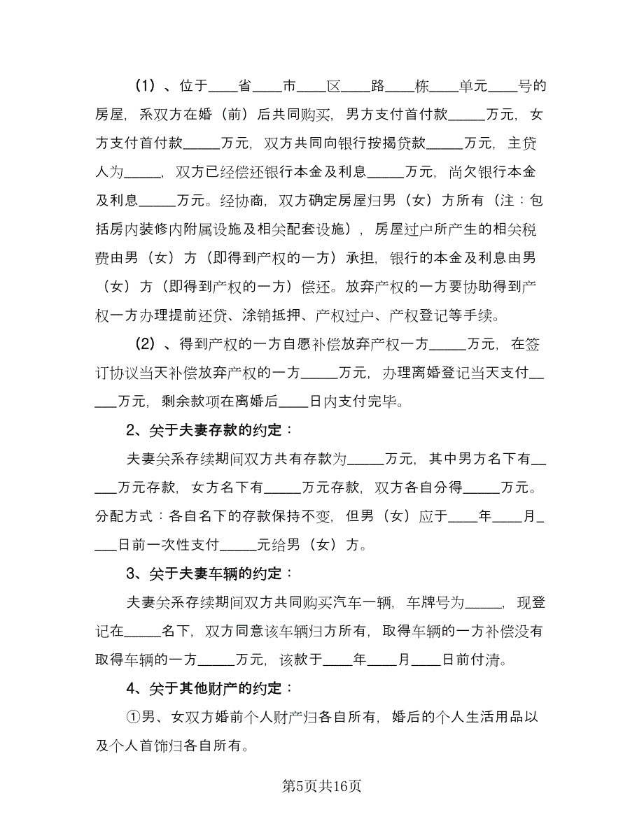 简单的离婚协议书电子范文（八篇）.doc_第5页