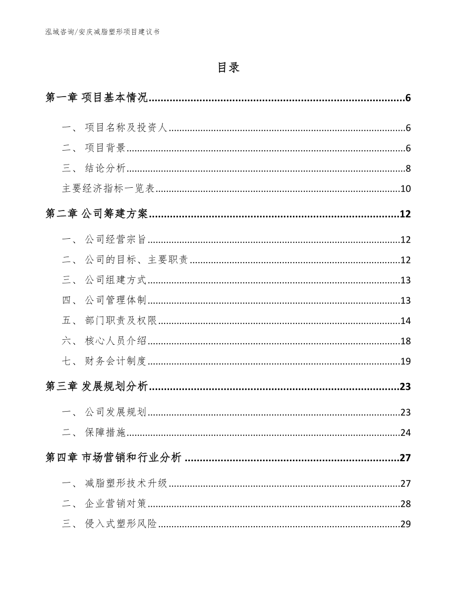 安庆减脂塑形项目建议书【模板参考】_第1页