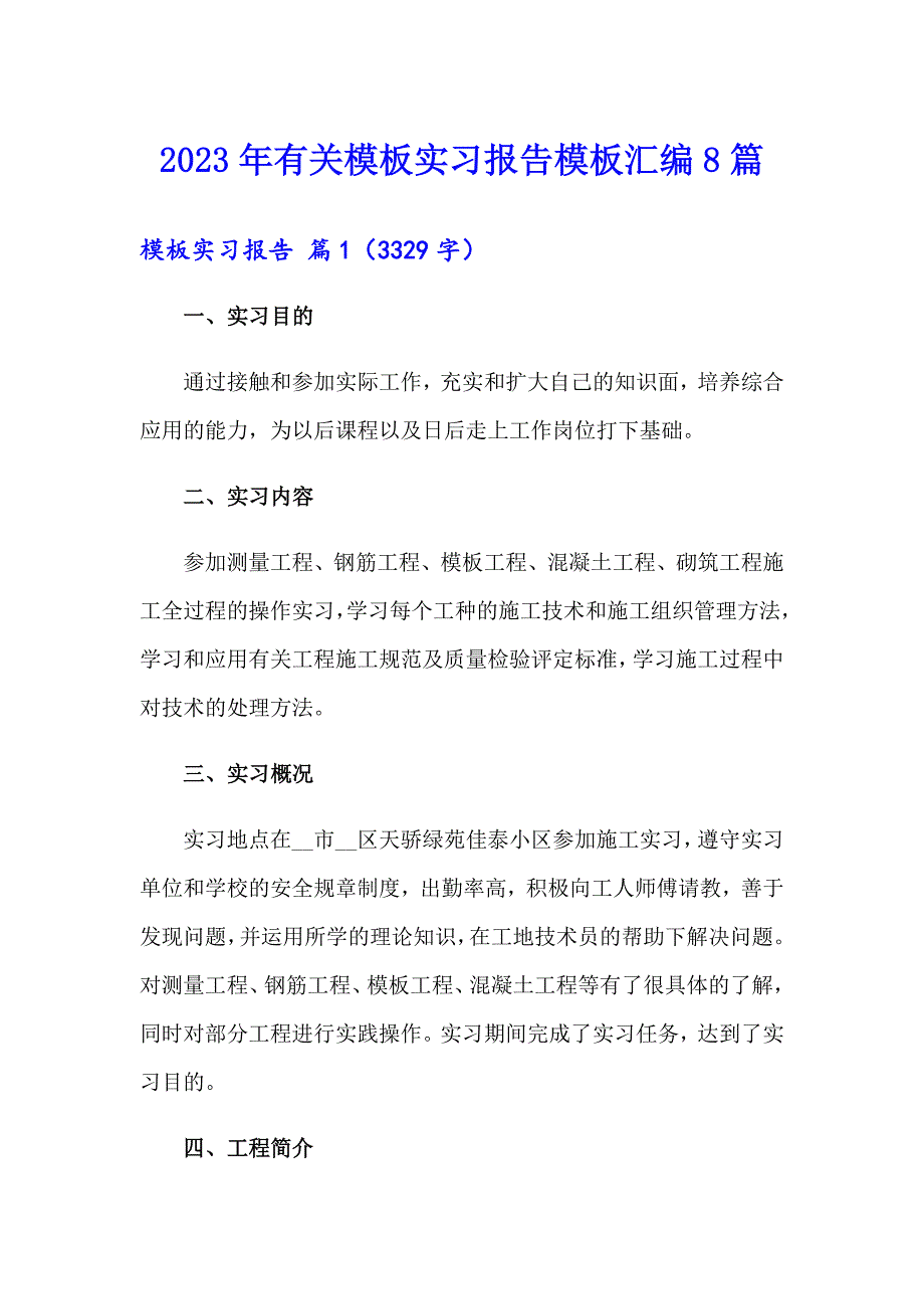 2023年有关模板实习报告模板汇编8篇_第1页